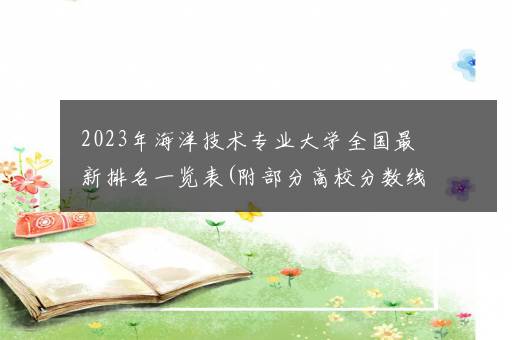 2023年海洋技术专业大学全国最新排名一览表(附部分高校分数线及就业前景)