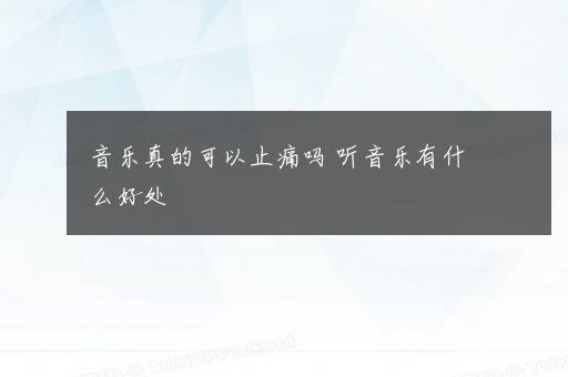 音乐真的可以止痛吗 听音乐有什么好处