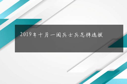 2019年十月一阅兵士兵怎样选拔