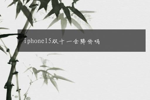 iphone15双十一会降价吗