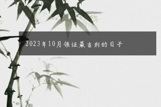 2023年10月领证最吉利的日子