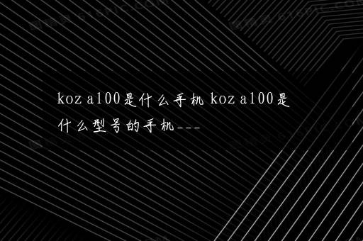 koz al00是什么手机 koz al00是什么型号的手机