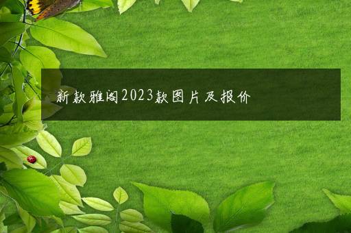 新款雅阁2023款图片及报价