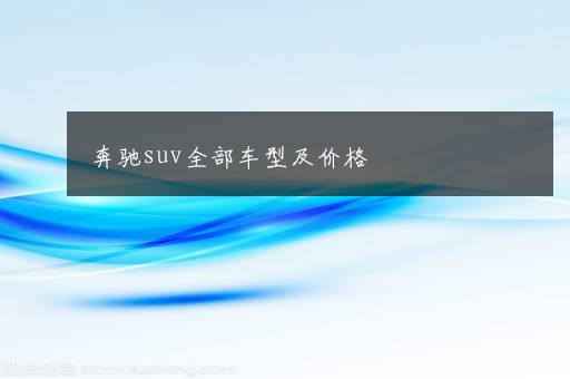 奔驰suv全部车型及价格