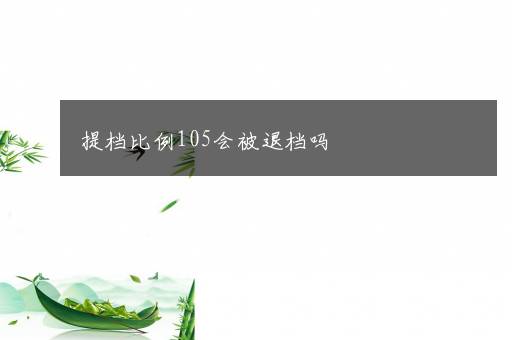 提档比例105会被退档吗