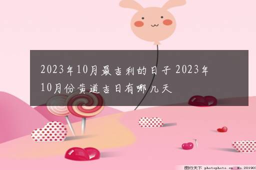 2023年10月最吉利的日子 2023年10月份黄道吉日有哪几天