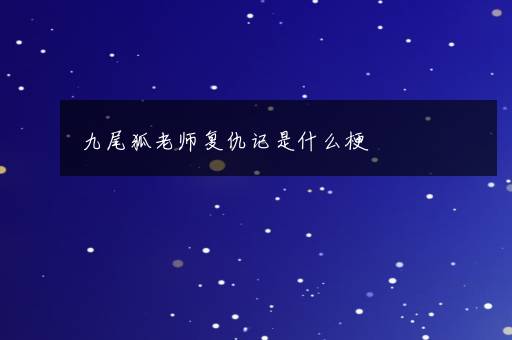 九尾狐老师复仇记是什么梗