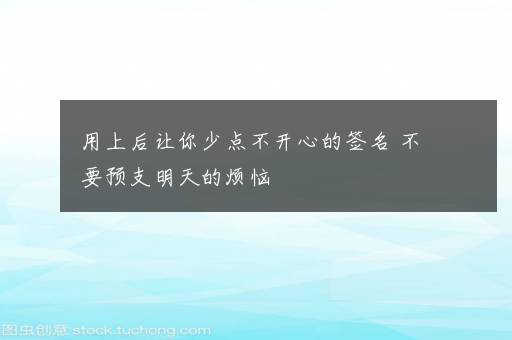 用上后让你少点不开心的签名 不要预支明天的烦恼