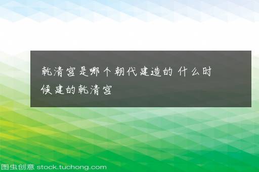 乾清宫是哪个朝代建造的 什么时候建的乾清宫