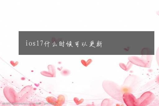 ios17什么时候可以更新