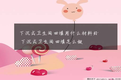 下沉式卫生间回填用什么材料好 下沉式卫生间回填怎么做