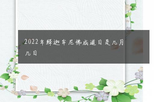 2022年释迦牟尼佛成道日是几月几日