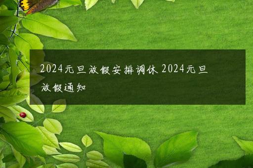 2024元旦放假安排调休 2024元旦放假通知