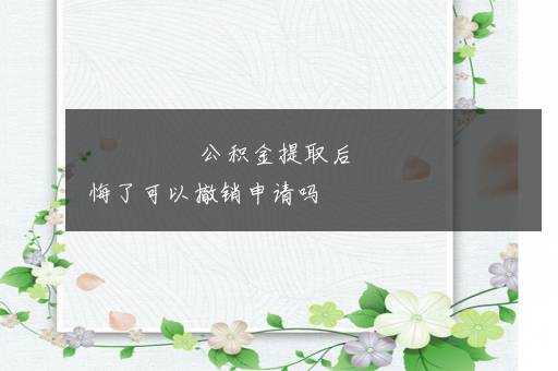 公积金提取后悔了可以撤销申请吗