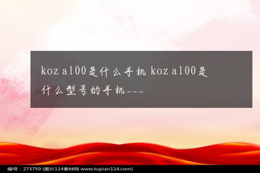 koz al00是什么手机 koz al00是什么型号的手机