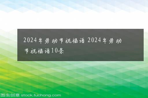 2024年劳动节祝福语 2024年劳动节祝福语10条