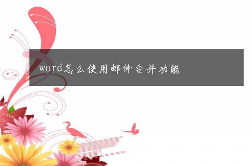 word怎么使用邮件合并功能