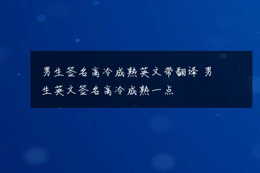 男生签名高冷成熟英文带翻译 男生英文签名高冷成熟一点