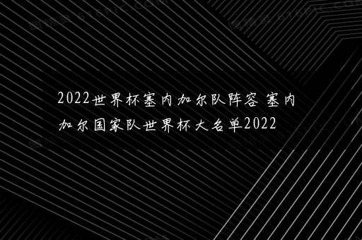 2022世界杯塞内加尔队阵容 塞内加尔国家队世界杯大名单2022