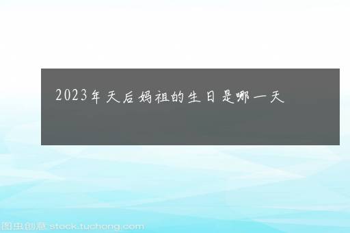 2023年天后妈祖的生日是哪一天