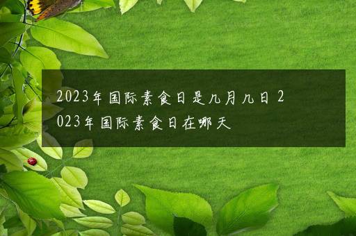 2023年国际素食日是几月几日 2023年国际素食日在哪天