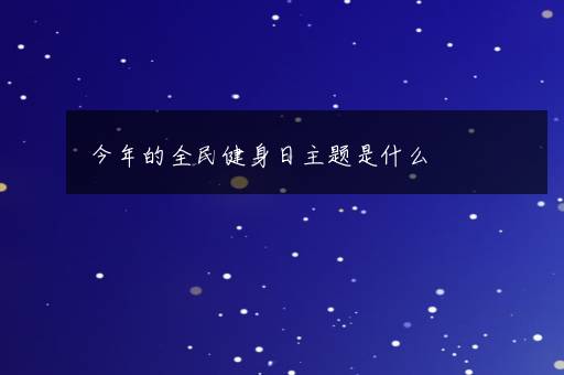 今年的全民健身日主题是什么