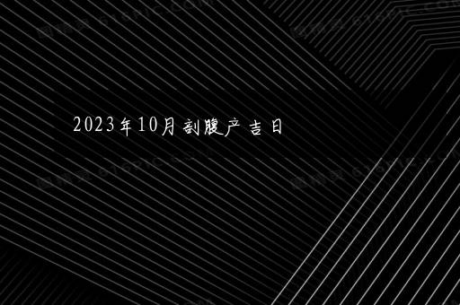 2023年10月剖腹产吉日