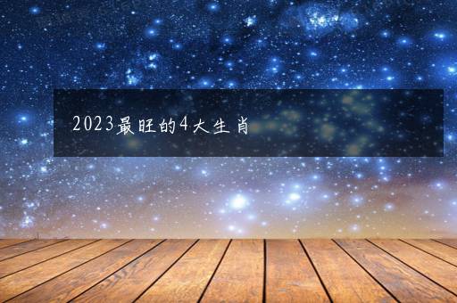 2023最旺的4大生肖