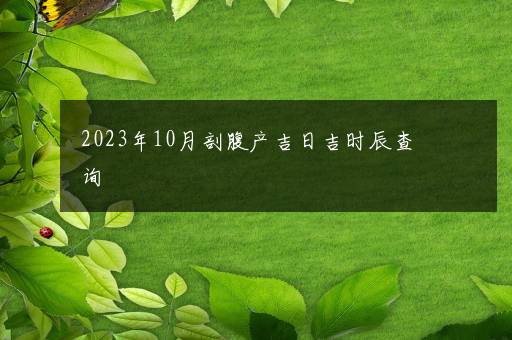 2023年10月剖腹产吉日吉时辰查询