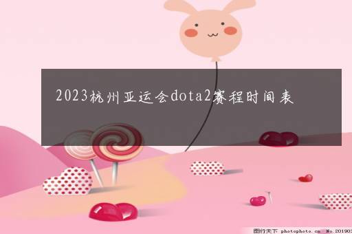 2023杭州亚运会dota2赛程时间表