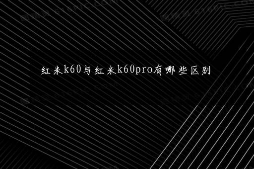 红米k60与红米k60pro有哪些区别