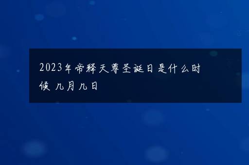 2023年帝释天尊圣诞日是什么时候 几月几日