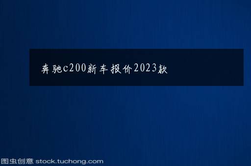 奔驰c200新车报价2023款