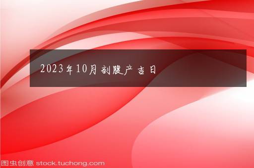 2023年10月剖腹产吉日