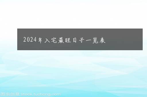 2024年入宅最旺日子一览表