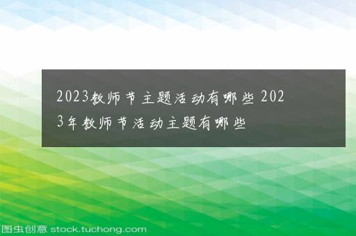 2023教师节主题活动有哪些 2023年教师节活动主题有哪些