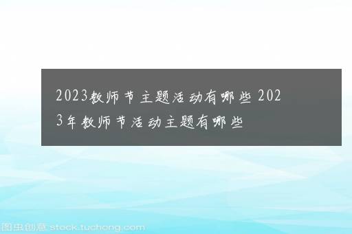 2023教师节主题活动有哪些 2023年教师节活动主题有哪些