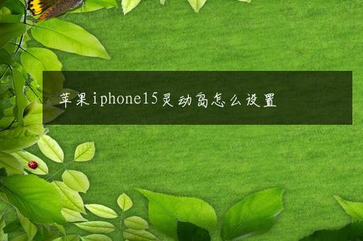 苹果iphone15灵动岛怎么设置