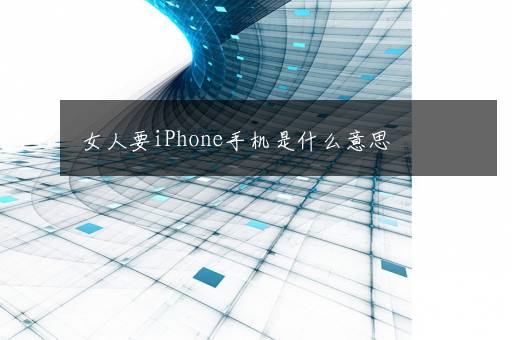 女人要iPhone手机是什么意思