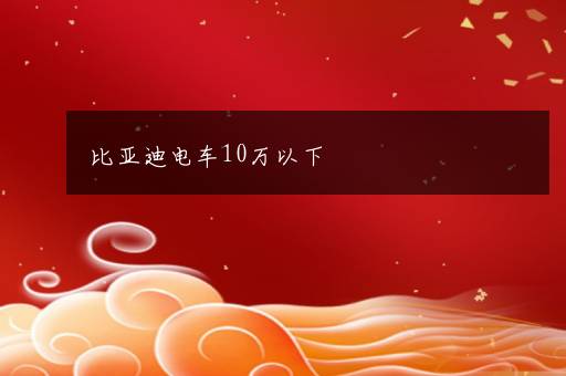 比亚迪电车10万以下