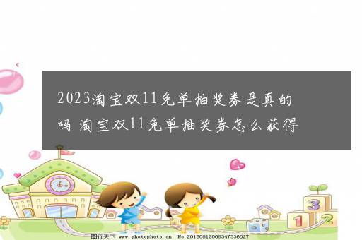 2023淘宝双11免单抽奖券是真的吗 淘宝双11免单抽奖券怎么获得