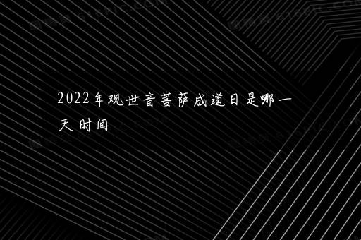 2022年观世音菩萨成道日是哪一天 时间