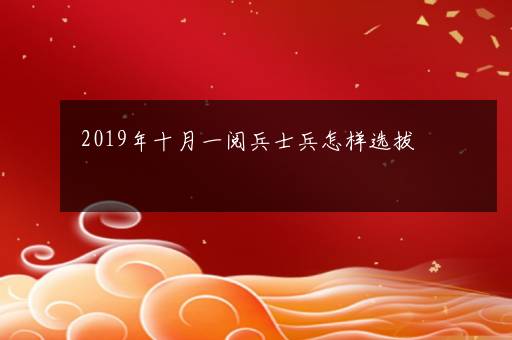 2019年十月一阅兵士兵怎样选拔