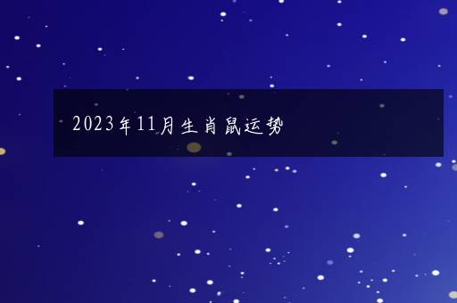 2023年11月生肖鼠运势