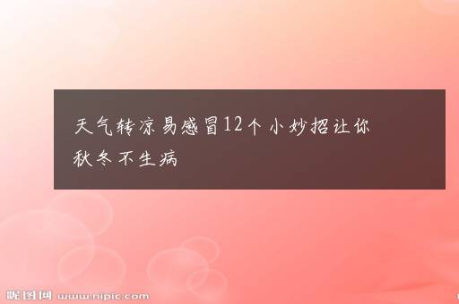 天气转凉易感冒12个小妙招让你秋冬不生病