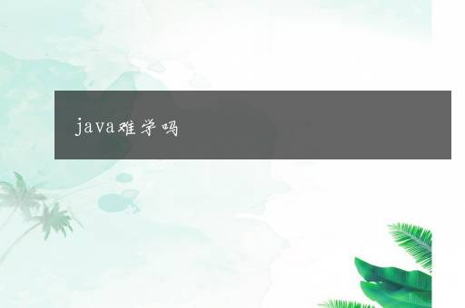 java难学吗