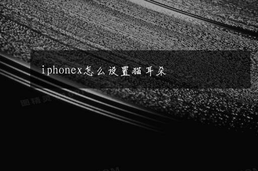 iphonex怎么设置猫耳朵