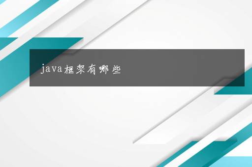 java框架有哪些