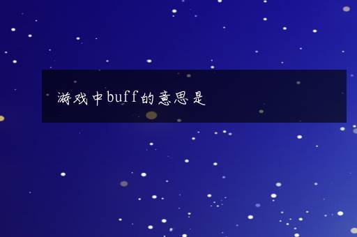 游戏中buff的意思是