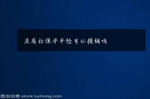 没有社保学平险可以报销吗